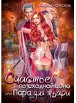 Мара Вересень - Счастье по сходной цене, или Пара для твари