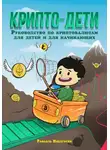 Рафаэль Никогосян - Крипто-дети: Руководство по криптовалютам для детей и для начинающих