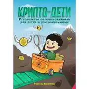 Постер книги Крипто-дети: Руководство по криптовалютам для детей и для начинающих