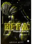 Джули Дейс - Игра на пределе чувств