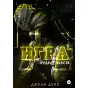 Постер книги Игра на пределе чувств