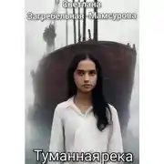 Постер книги Туманная река