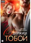 Лилия Хисамова - Одержим тобой
