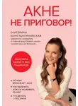 Екатерина Константиновская - Акне не приговор!