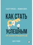 Людмила Шипук - Как стать успешным, не имея талантов