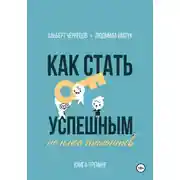 Постер книги Как стать успешным, не имея талантов