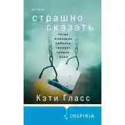 Постер книги Страшно сказать. Когда молчание ребенка говорит громче слов