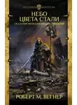 Роберт М. Вегнер - Сказания Меекханского пограничья. Небо цвета стали