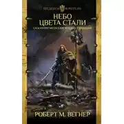 Постер книги Сказания Меекханского пограничья. Небо цвета стали