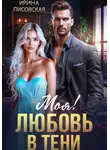 Ирина Лисовская - Моя! Любовь в тени