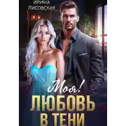 Постер книги Моя! Любовь в тени