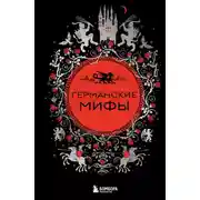 Постер книги Германские мифы