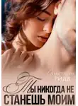 Анастасия Ридд - Ты никогда не станешь моим