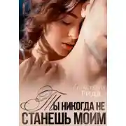 Постер книги Ты никогда не станешь моим