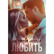 Постер книги Заставь меня любить