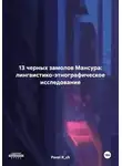 Pavel R_ch - 13 черных замолов Мансура: лингвистико-этнографическое исследование