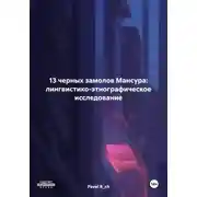 Постер книги 13 черных замолов Мансура: лингвистико-этнографическое исследование