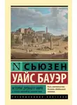 Сьюзен Бауэр - История Древнего мира. От первых империй до падения Рима