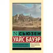 Постер книги История Древнего мира. От первых империй до падения Рима