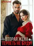 Мила Реброва - Вторая жена. Терпеть не буду