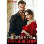 Постер книги Вторая жена. Терпеть не буду