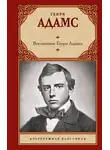 Генри Брукс Адамс - Воспитание Генри Адамса