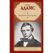 Постер книги Воспитание Генри Адамса