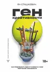 Ян Сташкевич - Ген креативности. Как придумывать идеи и развивать в себе творческие способности