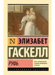 Элизабет Гаскелл - Руфь