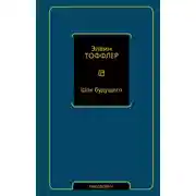 Постер книги Шок будущего