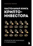Станислав Тихонов - Настольная книга криптоинвестора. Руководство для начинающих и продолжающих