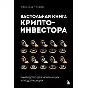 Постер книги Настольная книга криптоинвестора. Руководство для начинающих и продолжающих
