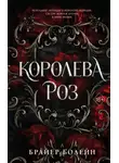 Брайер Болейн - Королева роз