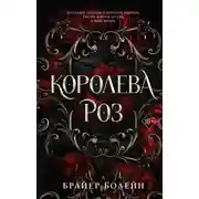 Постер книги Королева роз
