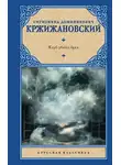 Сигизмунд Кржижановский - Клуб убийц букв