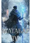 Кирилл Клеванский - Матабар IV