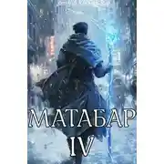 Постер книги Матабар IV