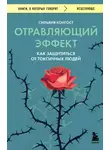 Сильвия Конгост - Отравляющий эффект. Как защититься от токсичных людей