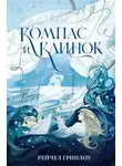 Рейчел Гринлоу - Компас и клинок. Книга 1