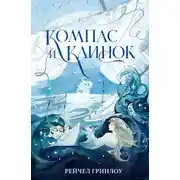 Постер книги Компас и клинок. Книга 1