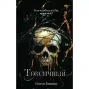 Постер книги Токсичный