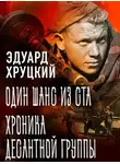 Эдуард Хруцкий - Один шанс из ста. Хроника десантной группы