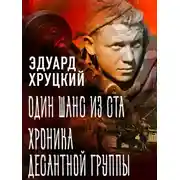 Постер книги Один шанс из ста. Хроника десантной группы