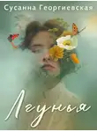Сусанна Георгиевская - Лгунья