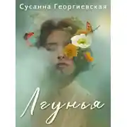 Постер книги Лгунья