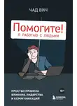 Чад Вич - Помогите! Я работаю с людьми. Простые правила влияния, лидерства и коммуникаций