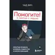 Постер книги Помогите! Я работаю с людьми. Простые правила влияния, лидерства и коммуникаций
