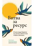Наталья Никифорова - Битва за ресурс. Отчего люди борются за счастье, вместо того чтобы в нем жить