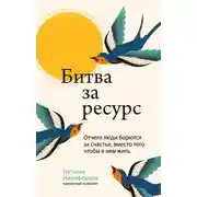 Постер книги Битва за ресурс. Отчего люди борются за счастье, вместо того чтобы в нем жить