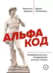 Валентин Шишкин - Альфа код. Невербальный язык телодвижений высшего статуса